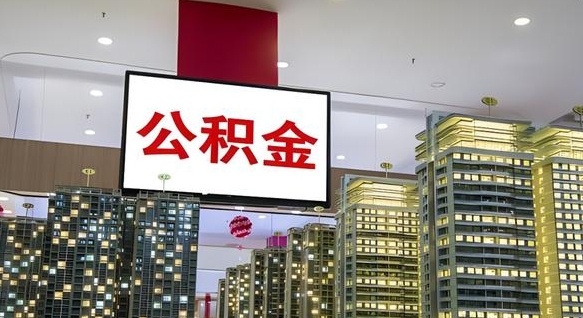 益阳公积金只能打到本人卡上吗（公积金只能本人取出嘛）